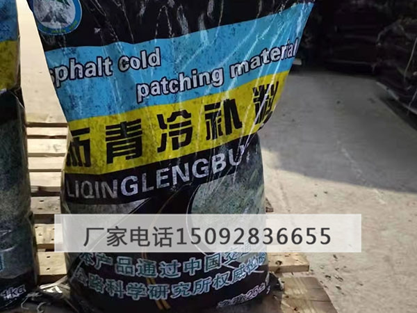 沥青冷补料/沥青砂