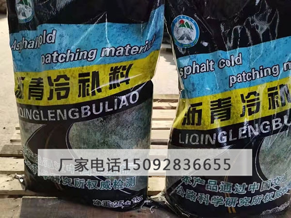 沥青冷补料/沥青砂