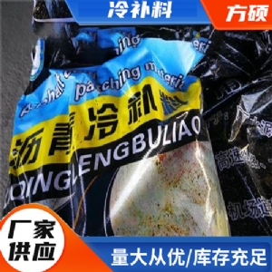 沥青冷补料/沥青砂