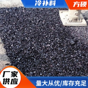 冷补料