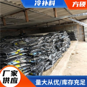 冷补料