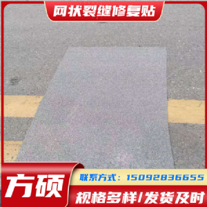 网裂修复贴 砂面修补贴 龟裂修复贴